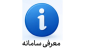 معرفی سامانه