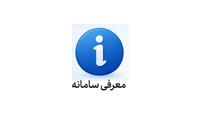 معرفی سامانه